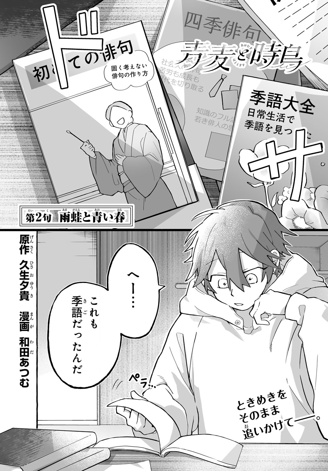 Aomugi to Hototogisu Chapter 2 1ページ