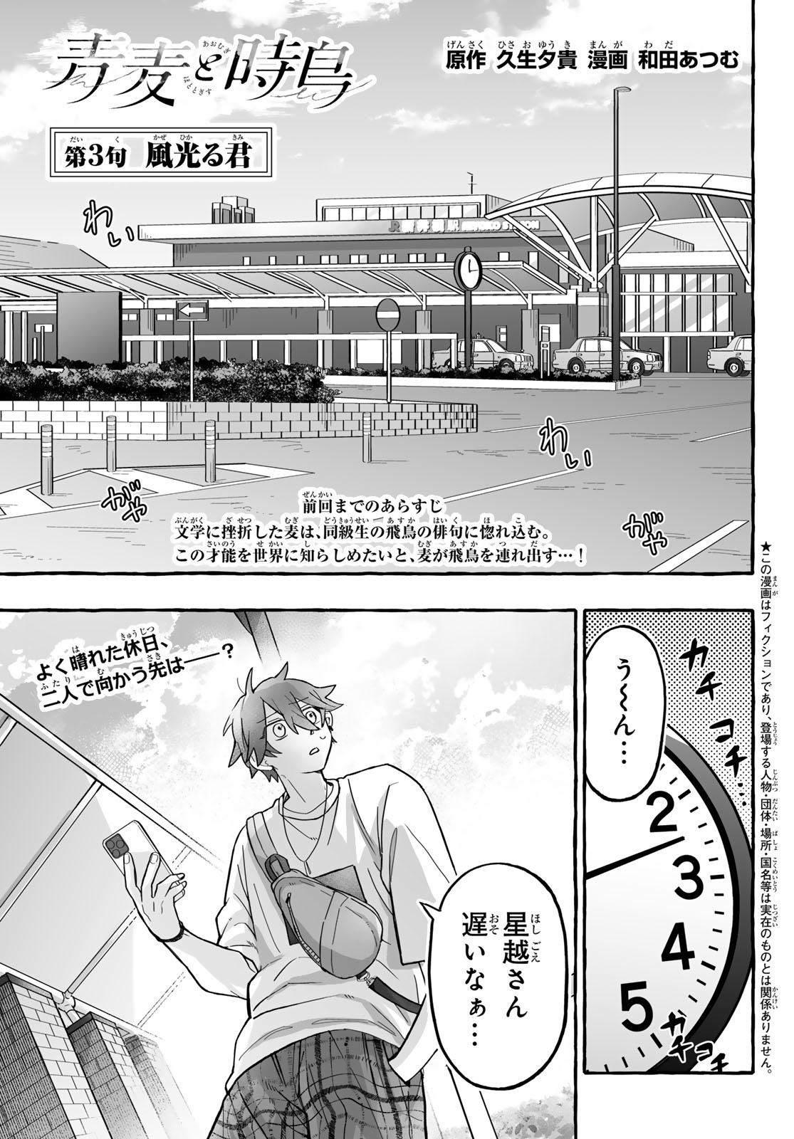 Aomugi to Hototogisu Chapter 3 1ページ