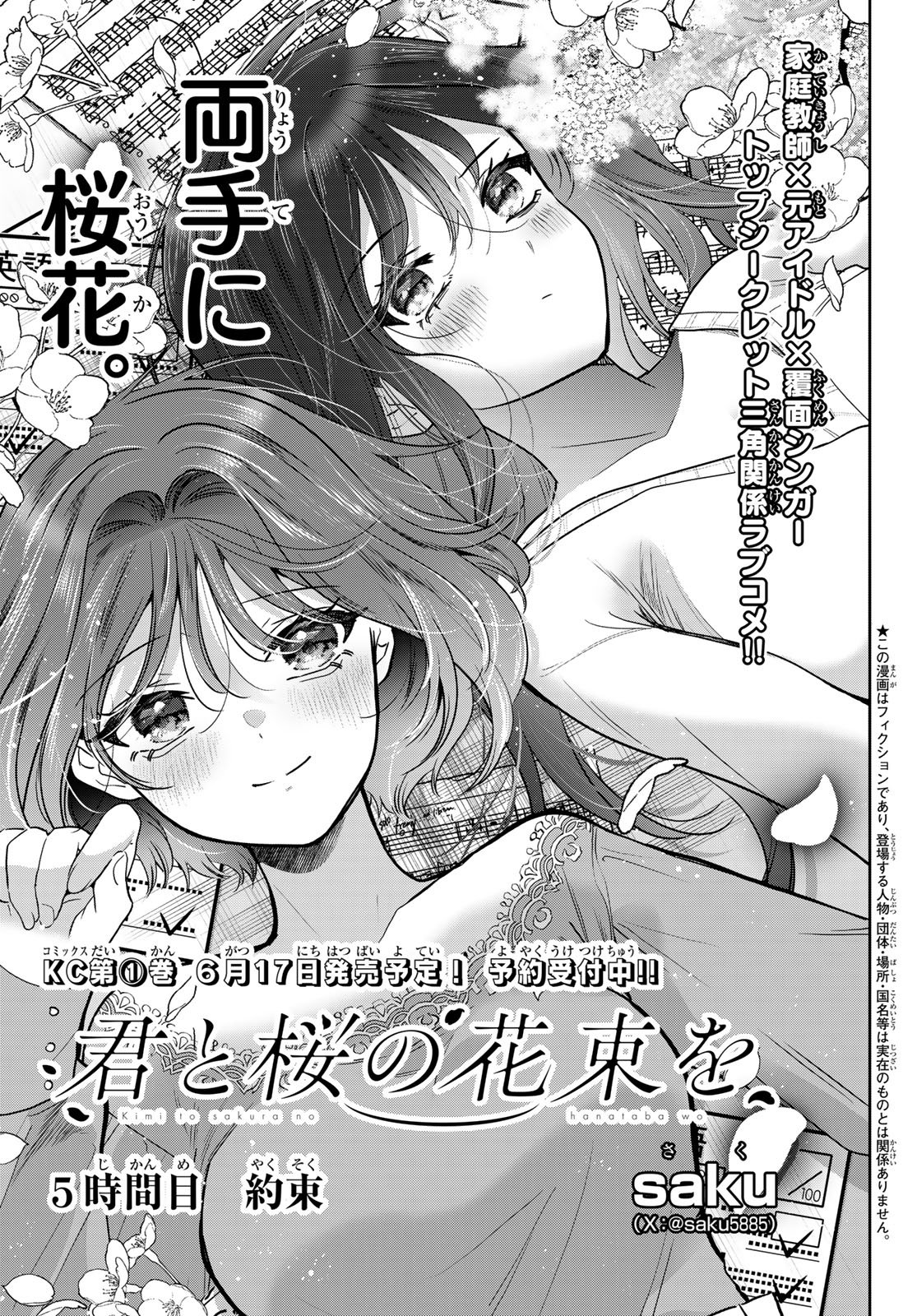 Kimi to Sakura no Hanataba o Chapter 5 1ページ