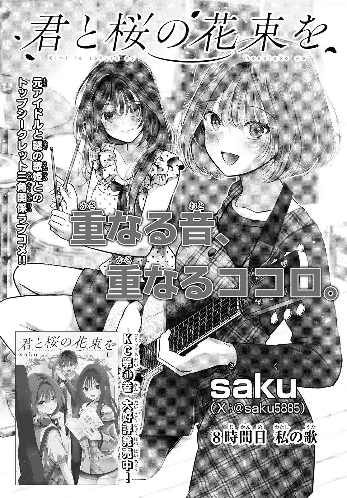 Kimi to Sakura no Hanataba o Chapter 8 1ページ