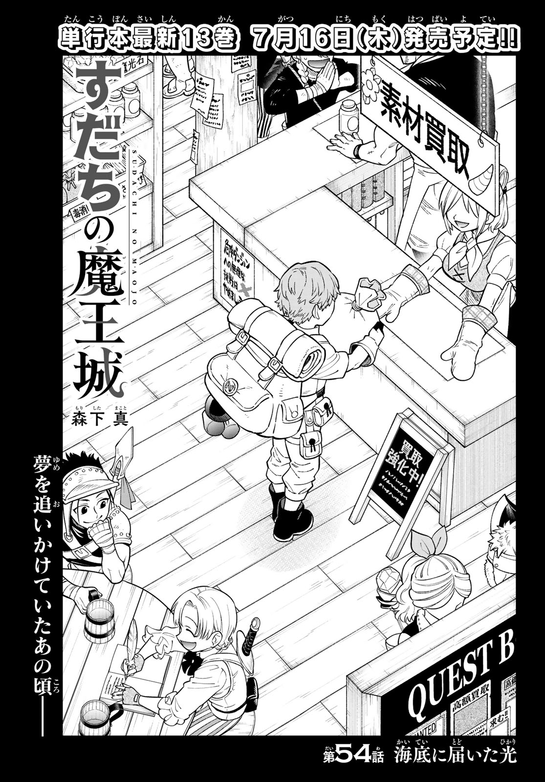 Sudachi no Maoujou Chapter 54 1ページ