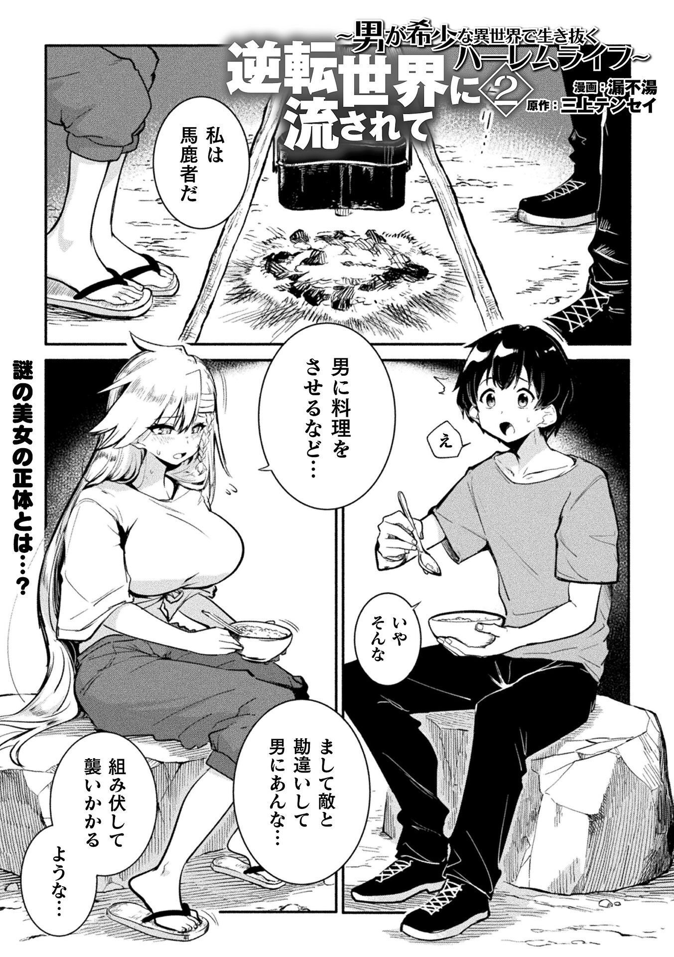 Gyakuten Sekai ni Nagasarete - Otoku ga Kishou na Isekai de Ikinuku Harem Life Chapter 2 1ページ