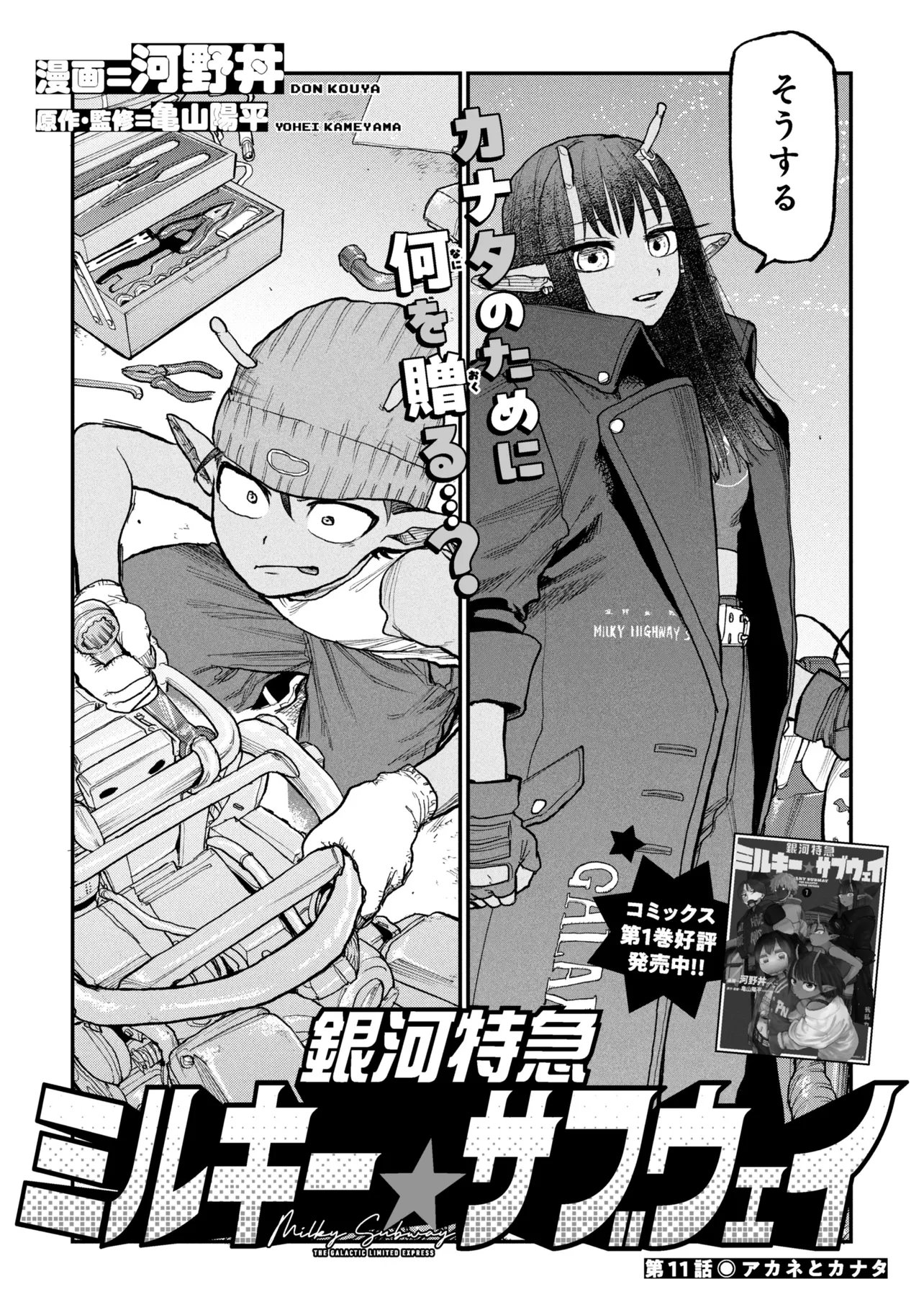 Ginga Tokkyuu Milky Subway Chapter 11 2ページ