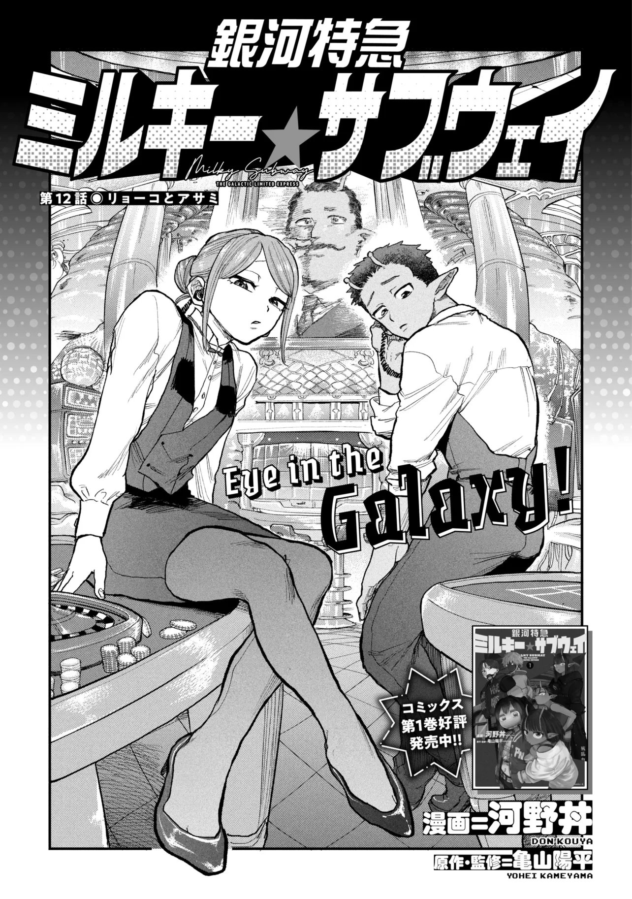 Ginga Tokkyuu Milky Subway Chapter 12 3ページ