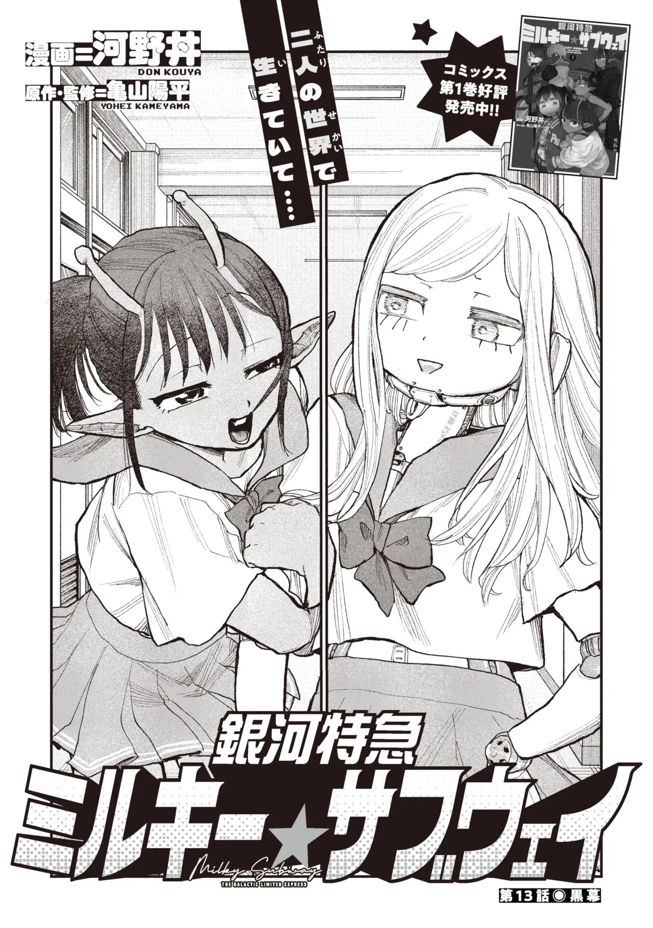 Ginga Tokkyuu Milky Subway Chapter 13 3ページ