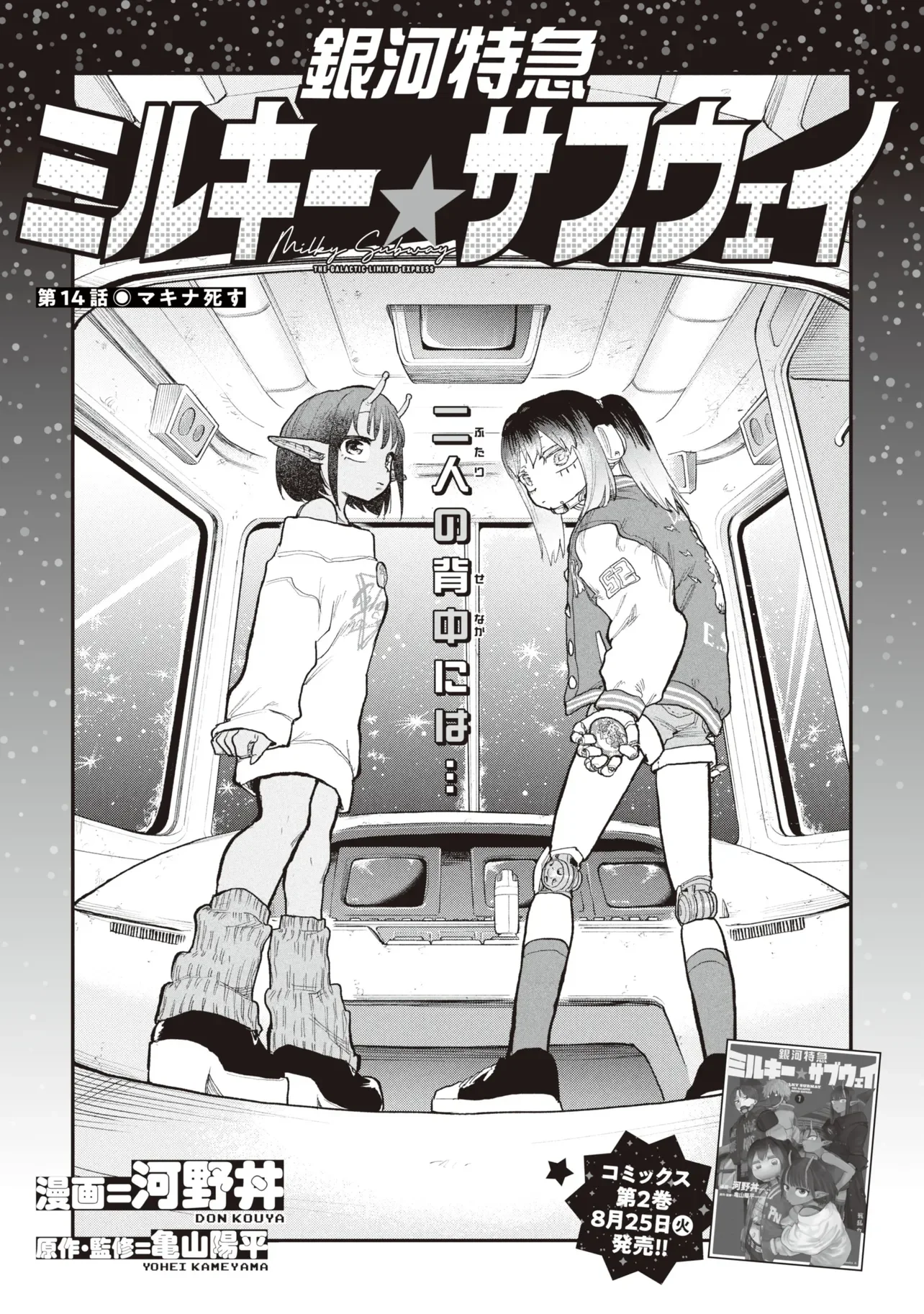 Ginga Tokkyuu Milky Subway Chapter 14 4ページ