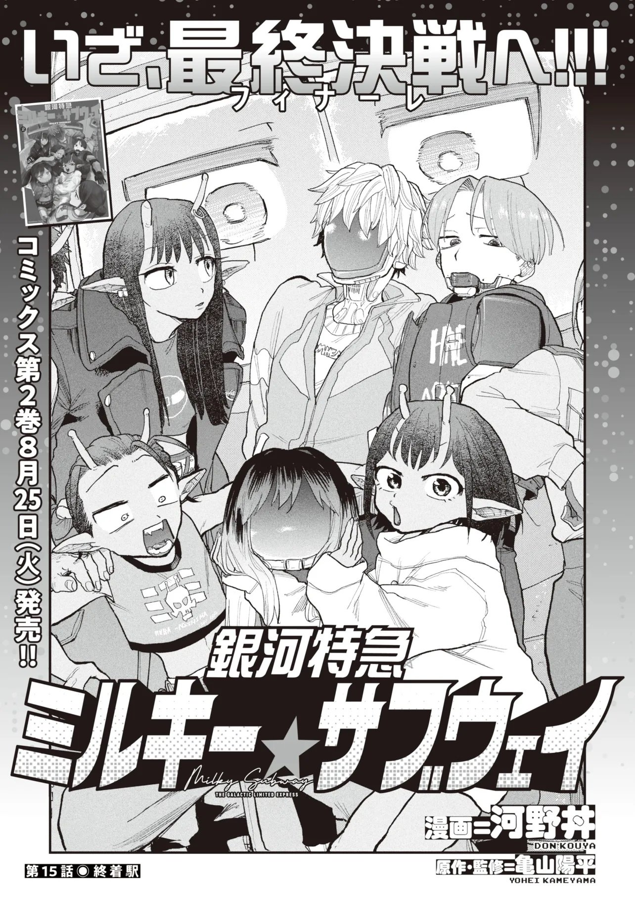 Ginga Tokkyuu Milky Subway Chapter 15 1ページ