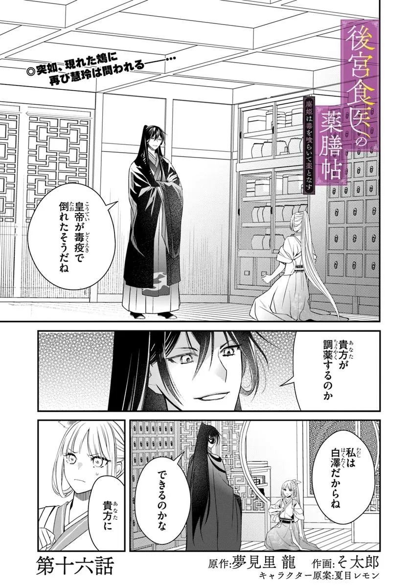 Koukyuu Shokui no Yakuzen Jou - Haiki wa Doku wo Kuraite Kusuri to Nasu Chapter 16.1 1ページ