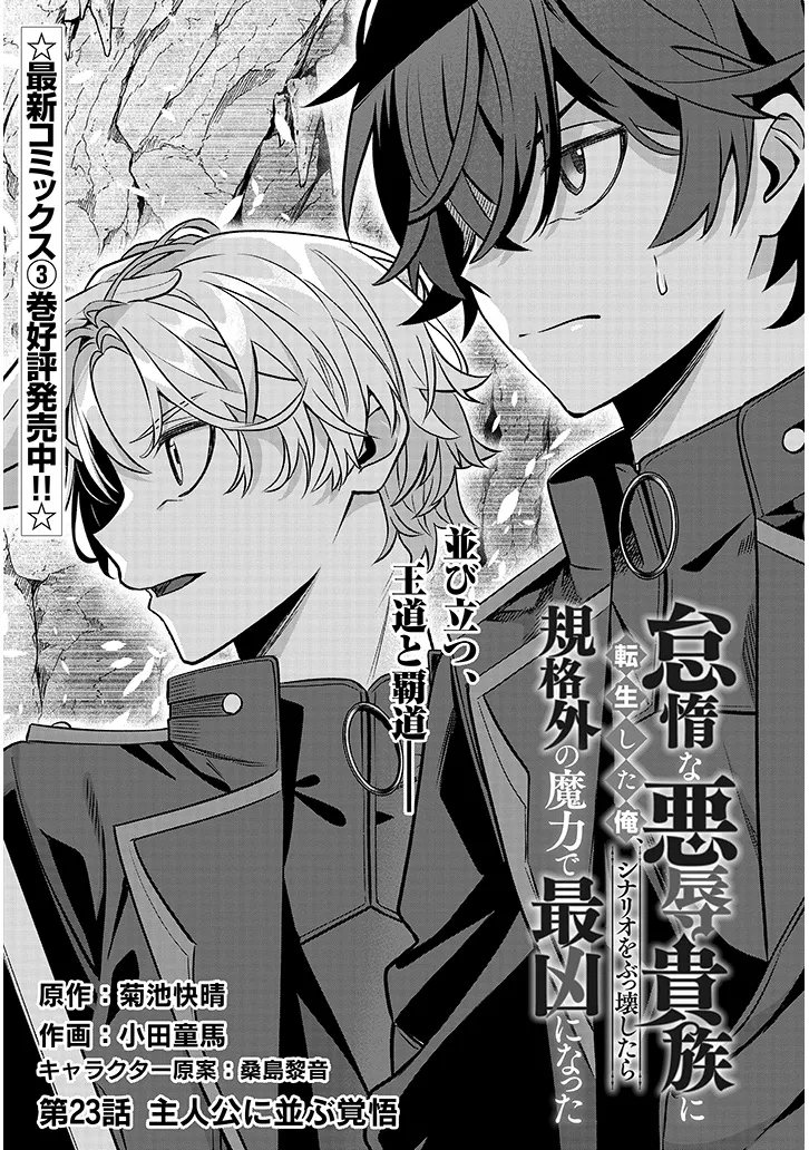 Taida na Akujoku Kizoku ni Tensei Shita Ore, Scenario o Bukkowa Shitara Kikaku-gai no Maryoku de Saikyou ni Natta Chapter 23.1 1ページ