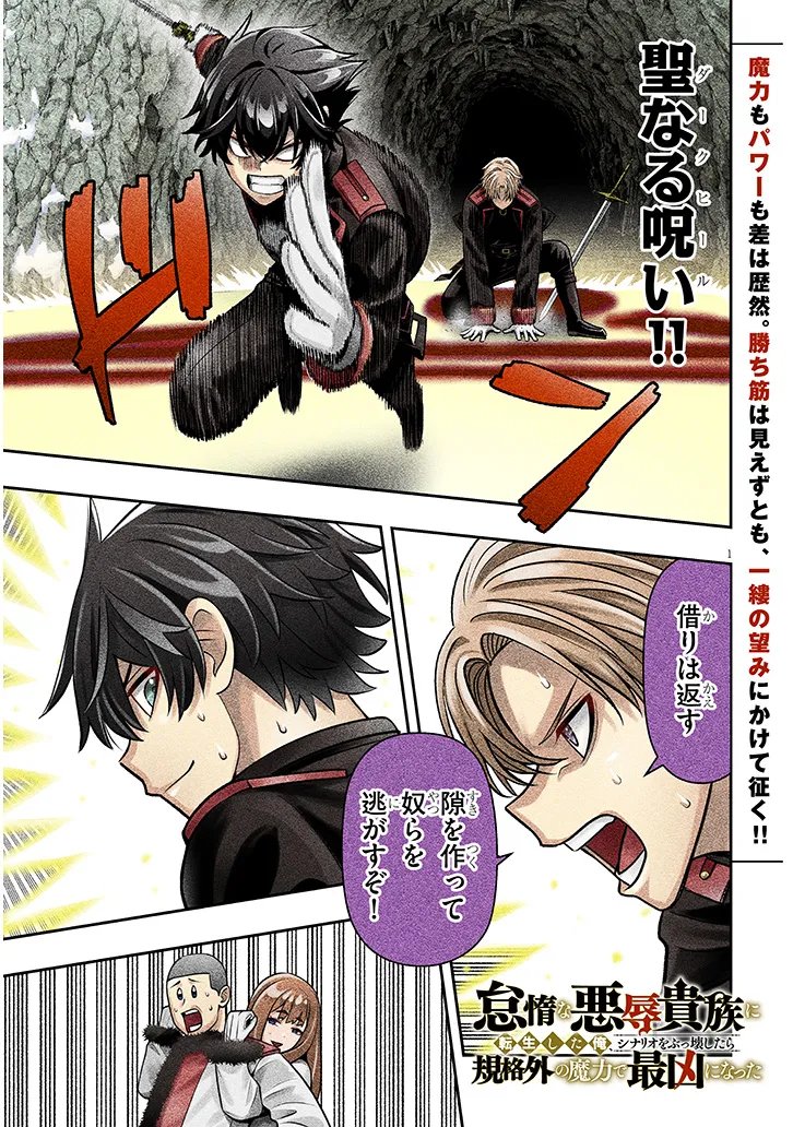 Taida na Akujoku Kizoku ni Tensei Shita Ore, Scenario o Bukkowa Shitara Kikaku-gai no Maryoku de Saikyou ni Natta Chapter 24 1ページ