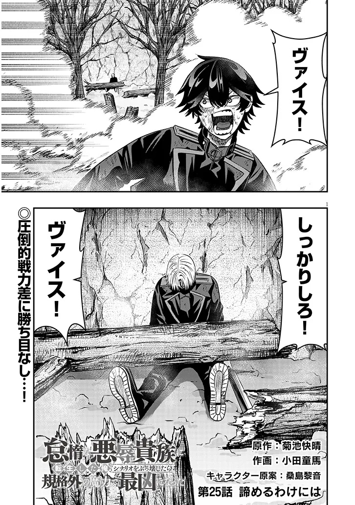 Taida na Akujoku Kizoku ni Tensei Shita Ore, Scenario o Bukkowa Shitara Kikaku-gai no Maryoku de Saikyou ni Natta Chapter 25 1ページ