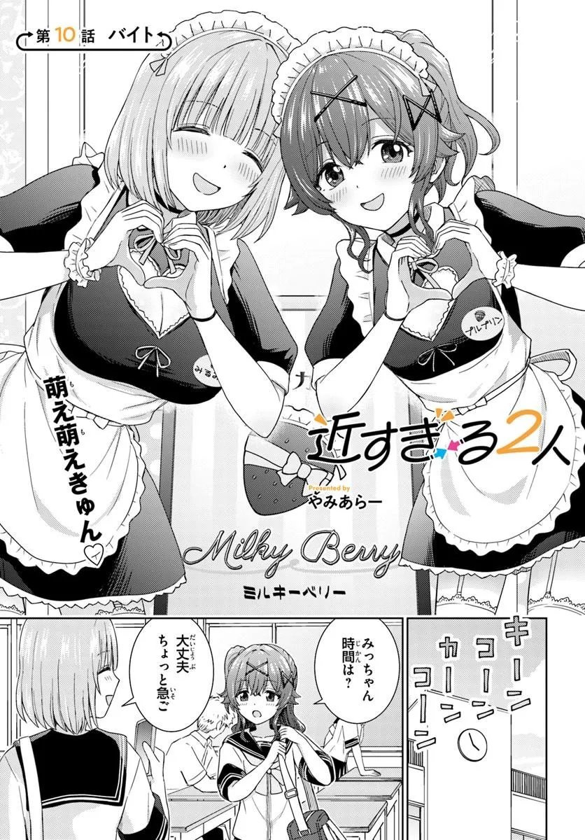 Chikasugiru Futari Chapter 10.1 1ページ
