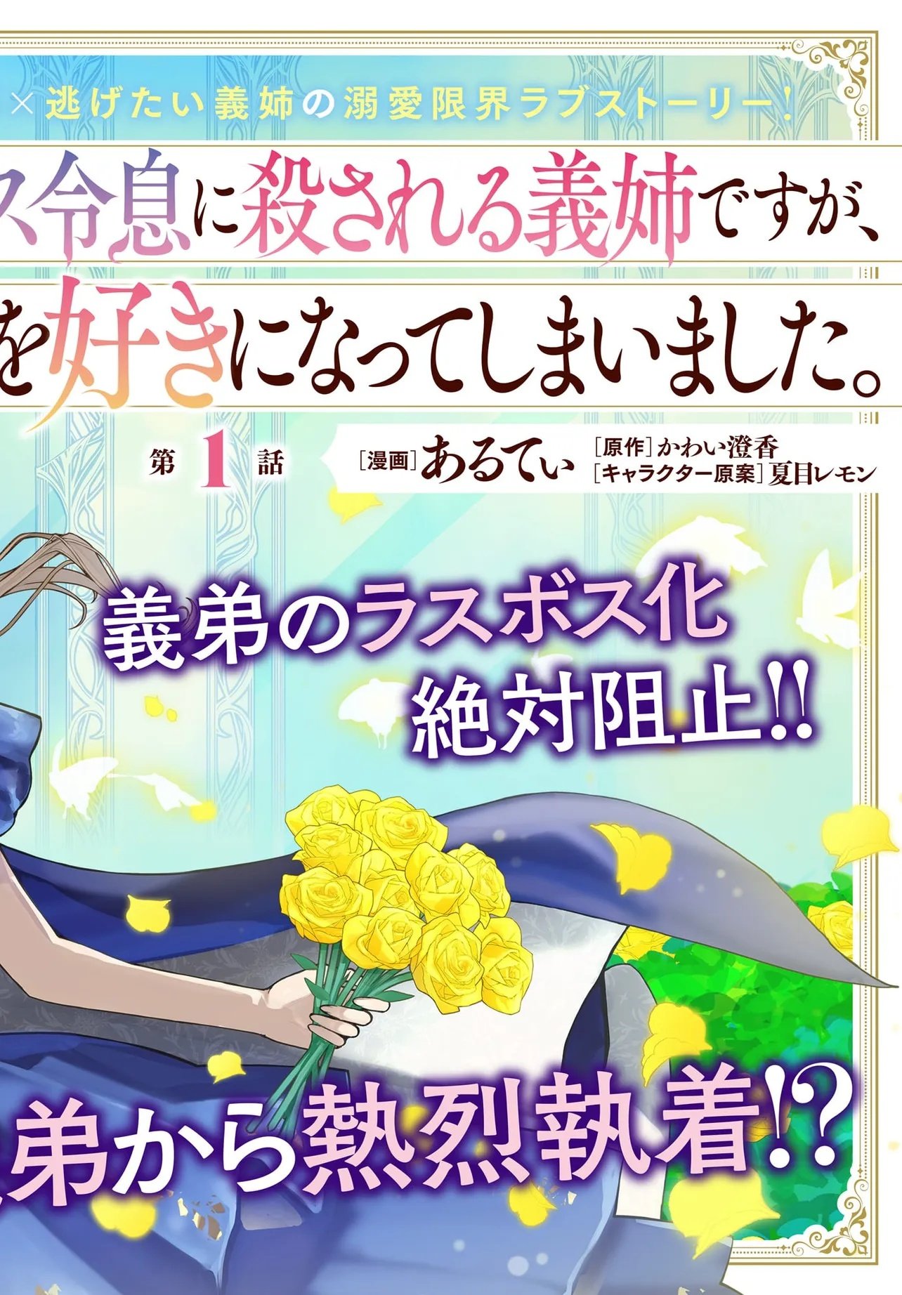Last Boss Reisoku ni Korosareru Gishidesuga, Kare o Suki ni Natte Shimaimashita Chapter 1 2ページ