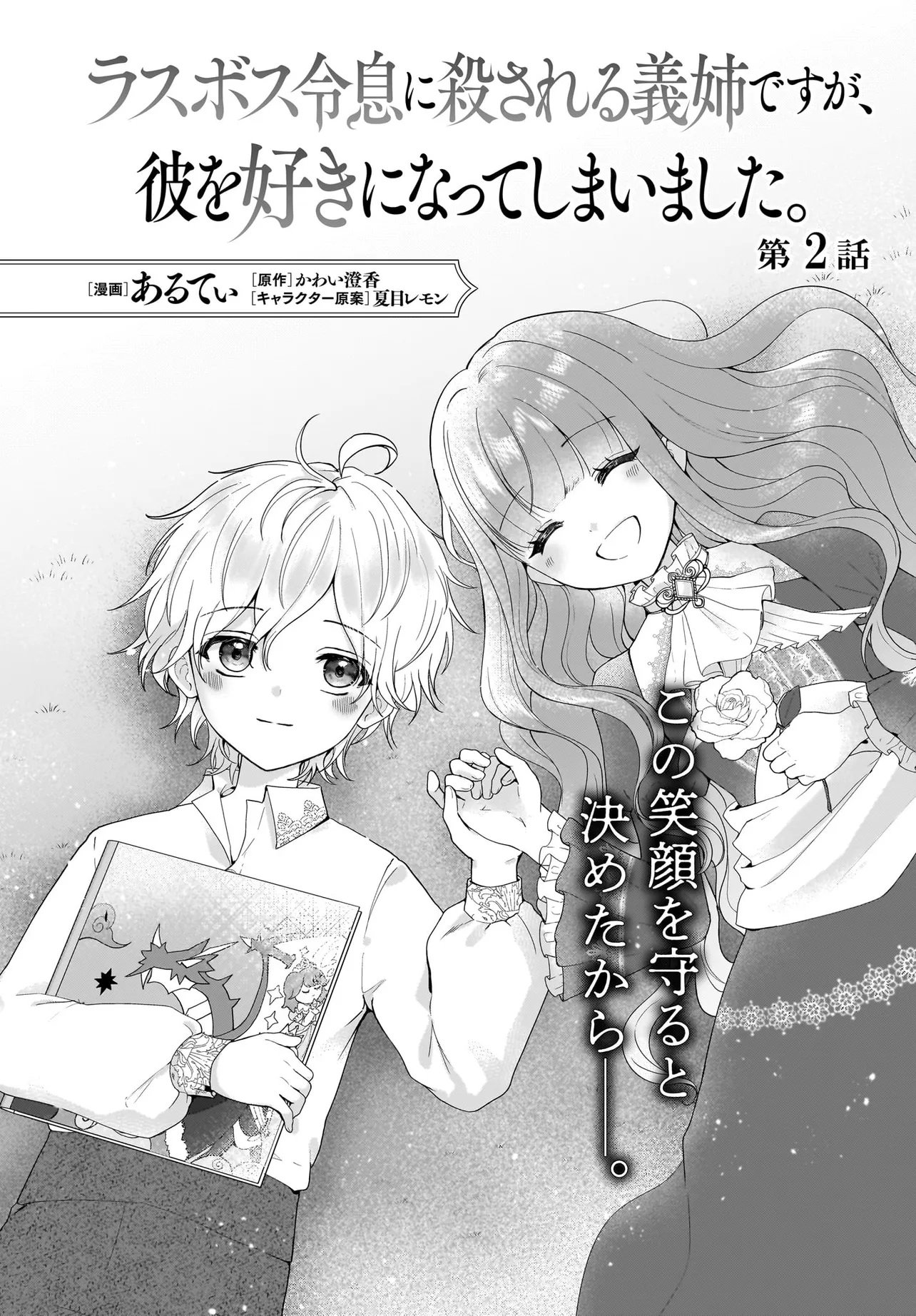 Last Boss Reisoku ni Korosareru Gishidesuga, Kare o Suki ni Natte Shimaimashita Chapter 2 2ページ
