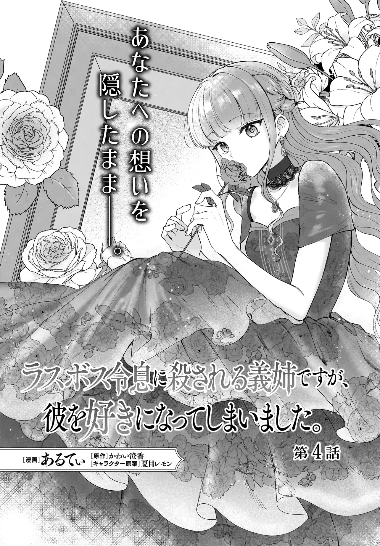Last Boss Reisoku ni Korosareru Gishidesuga, Kare o Suki ni Natte Shimaimashita Chapter 4 1ページ