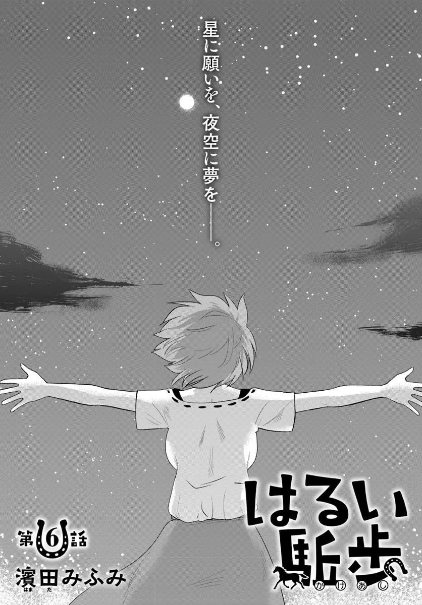 Harui Kakeashi Chapter 6.1 1ページ