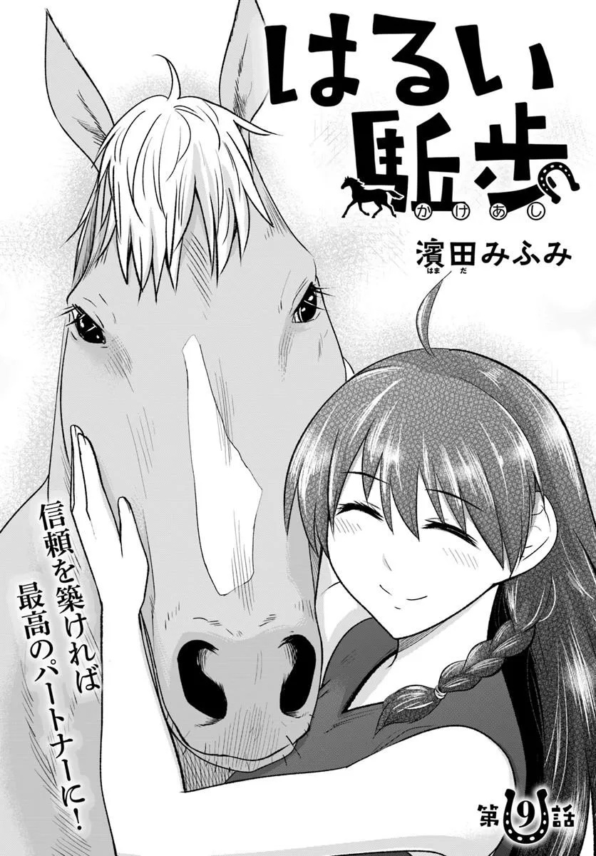 Harui Kakeashi Chapter 9.1 1ページ