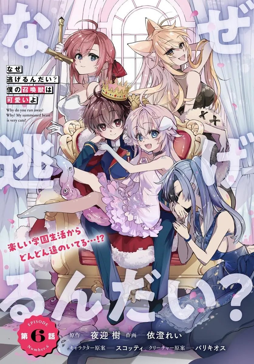 Naze Nigerun Dai? Boku no Shoukanjuu wa Kawaii yo Chapter 6.1 1ページ