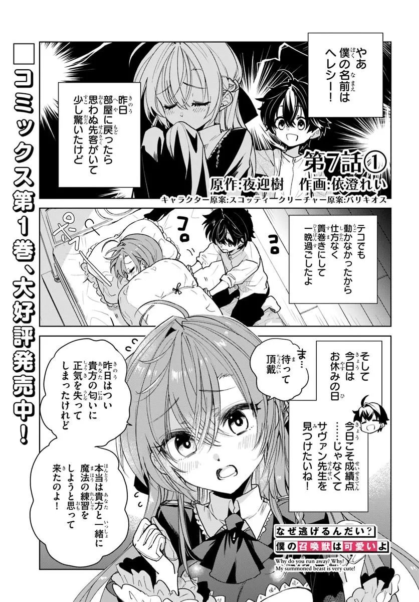 Naze Nigerun Dai? Boku no Shoukanjuu wa Kawaii yo Chapter 7.1 1ページ