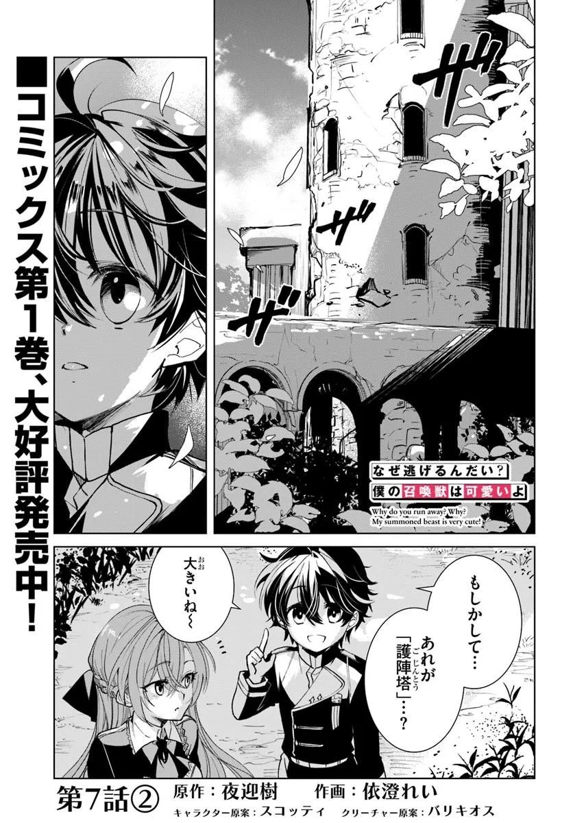 Naze Nigerun Dai? Boku no Shoukanjuu wa Kawaii yo Chapter 7.2 1ページ