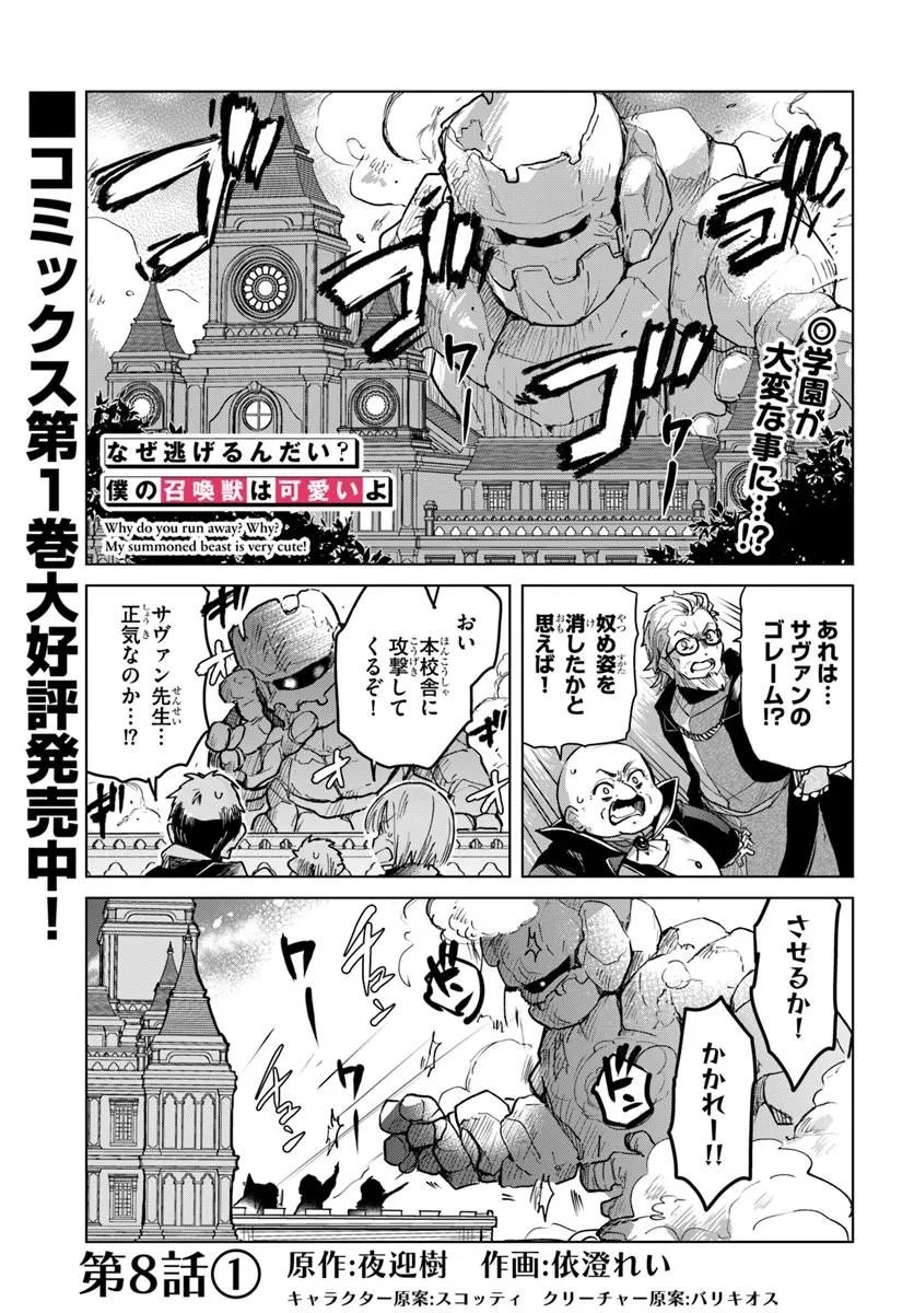 Naze Nigerun Dai? Boku no Shoukanjuu wa Kawaii yo Chapter 8.1 1ページ