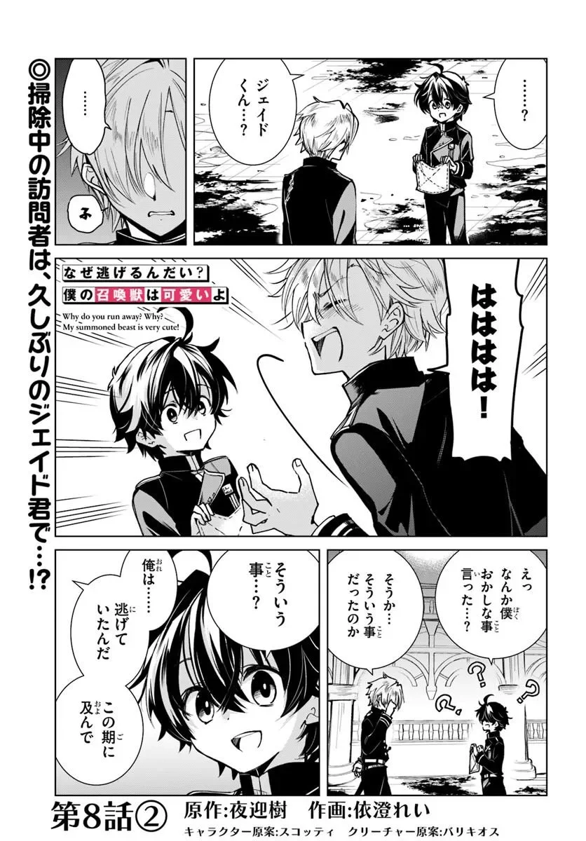 Naze Nigerun Dai? Boku no Shoukanjuu wa Kawaii yo Chapter 8.2 1ページ