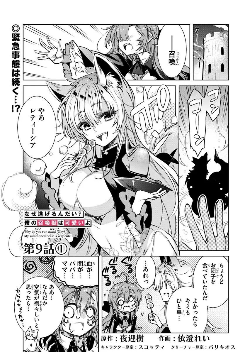 Naze Nigerun Dai? Boku no Shoukanjuu wa Kawaii yo Chapter 9.1 1ページ