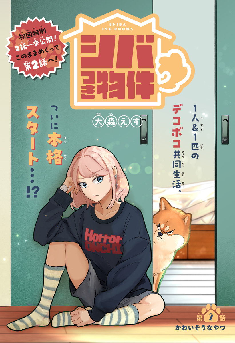 Shiba-Tsuki Bukken Chapter 2 1ページ