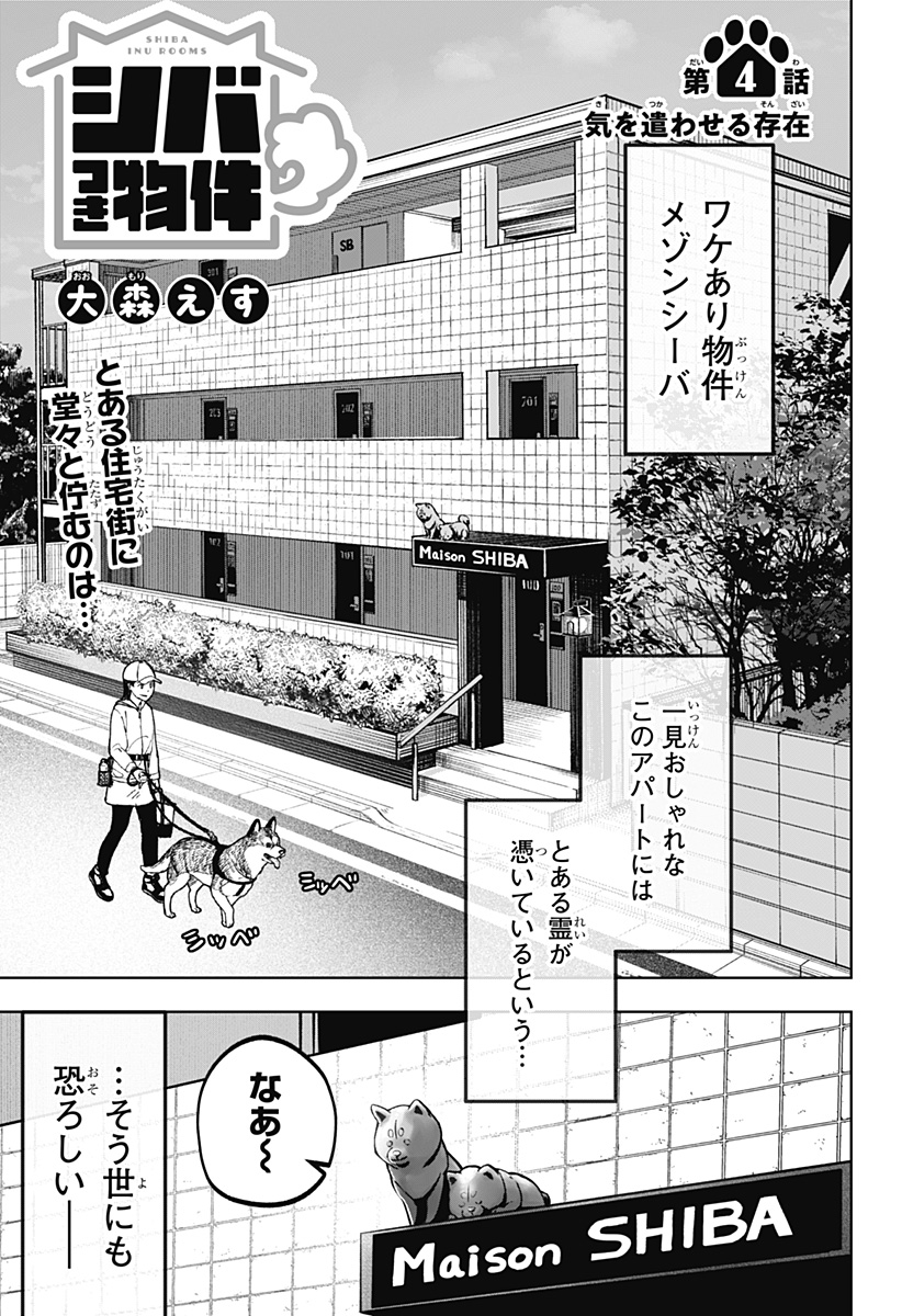 Shiba-Tsuki Bukken Chapter 4 1ページ
