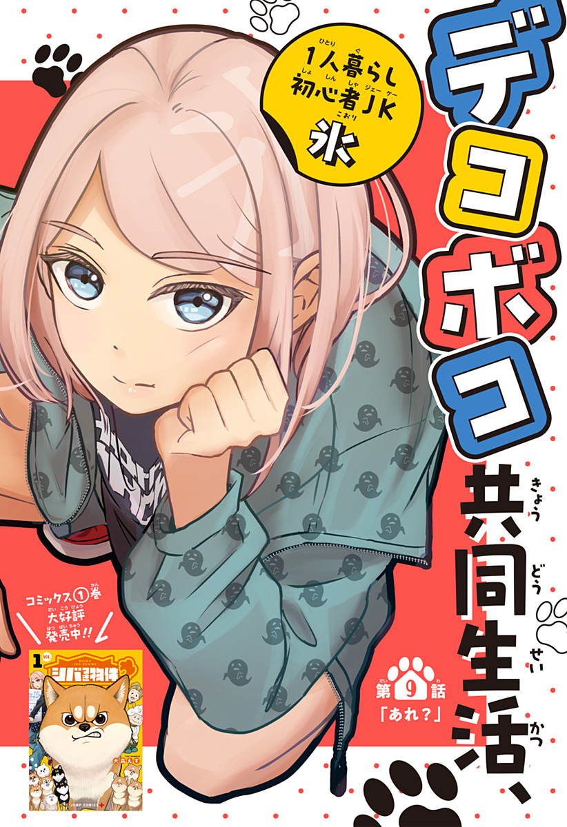 Shiba-Tsuki Bukken Chapter 9 1ページ
