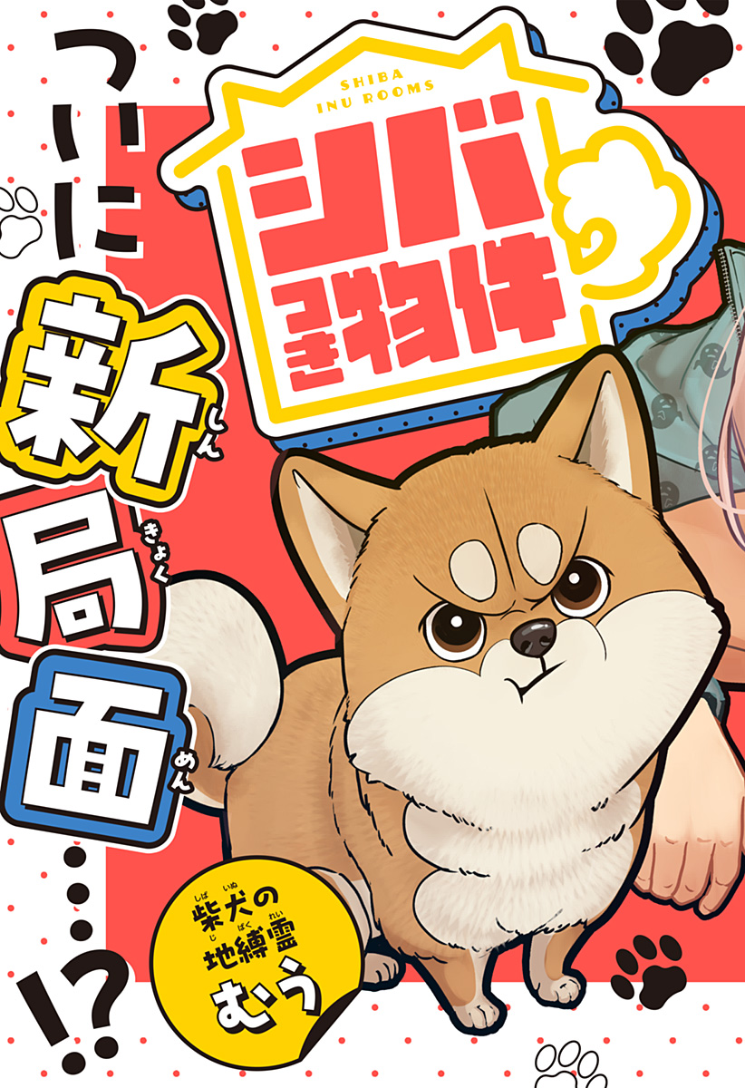Shiba-Tsuki Bukken Chapter 9 2ページ