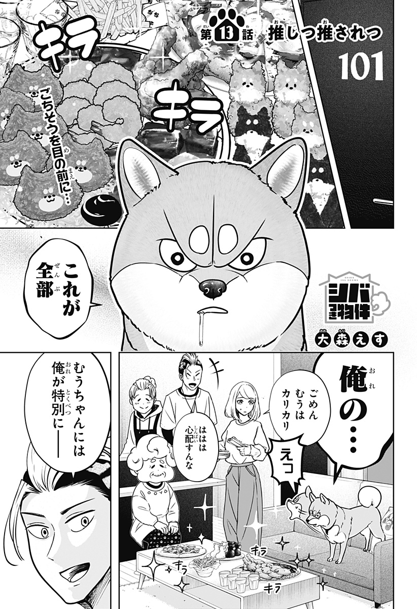 Shiba-Tsuki Bukken Chapter 13 1ページ