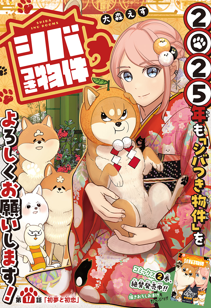Shiba-Tsuki Bukken Chapter 17 1ページ