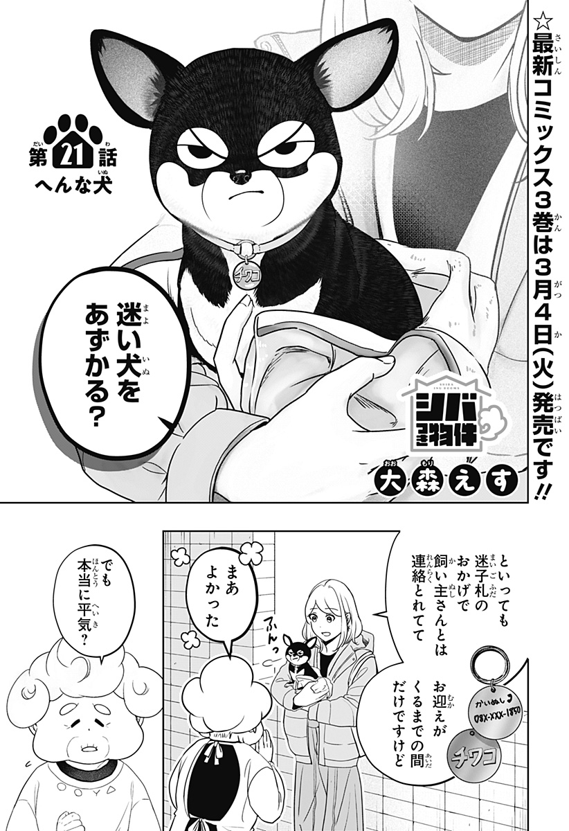 Shiba-Tsuki Bukken Chapter 21 1ページ