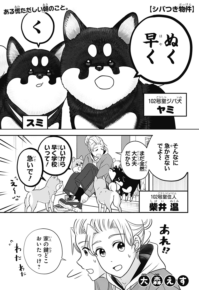 Shiba-Tsuki Bukken Chapter 22 1ページ