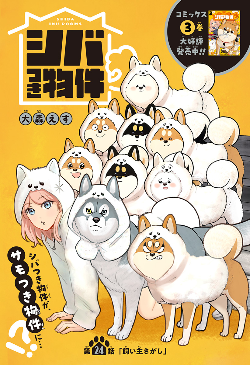 Shiba-Tsuki Bukken Chapter 24 3ページ