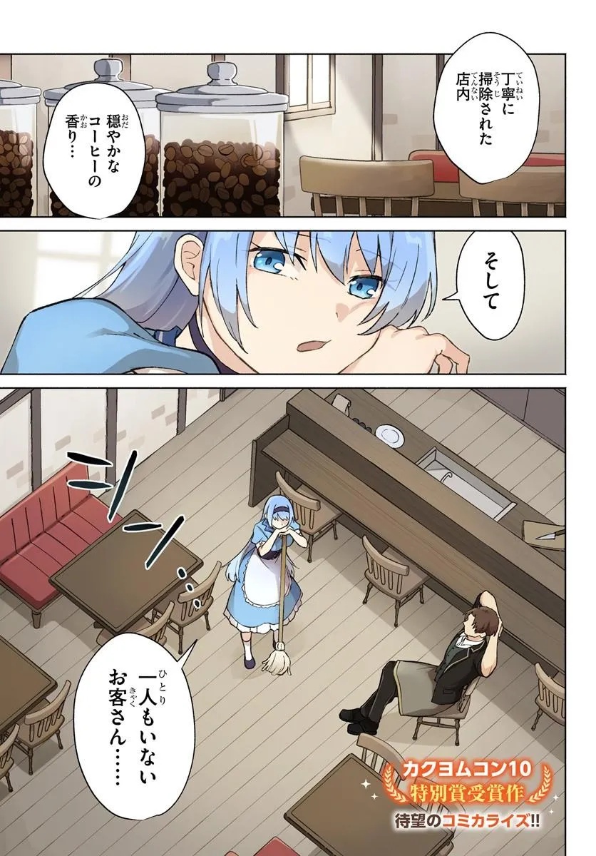 Moto Saikyou Boukensha no Rojiura Caffe Nonbiri Kaigyouroku Chapter 1 1ページ