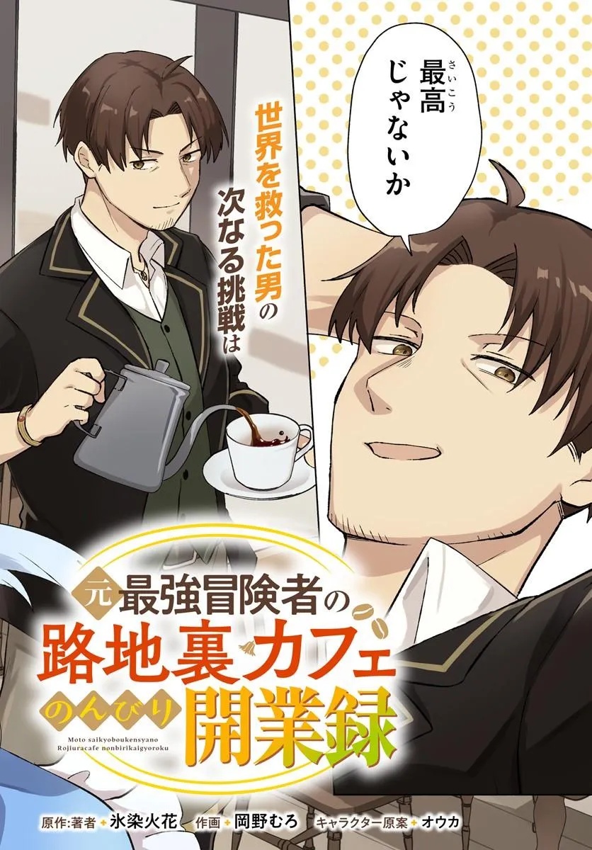 Moto Saikyou Boukensha no Rojiura Caffe Nonbiri Kaigyouroku Chapter 1 2ページ