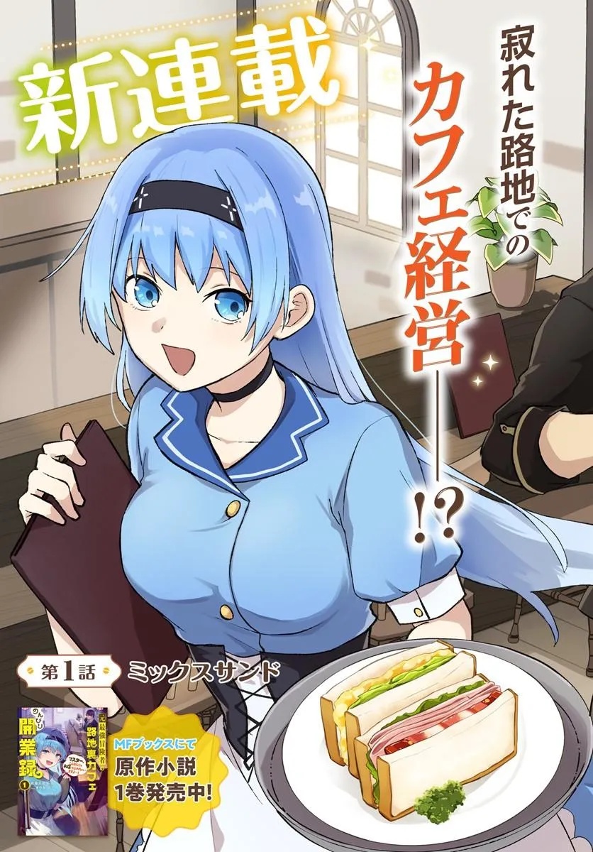 Moto Saikyou Boukensha no Rojiura Caffe Nonbiri Kaigyouroku Chapter 1 3ページ