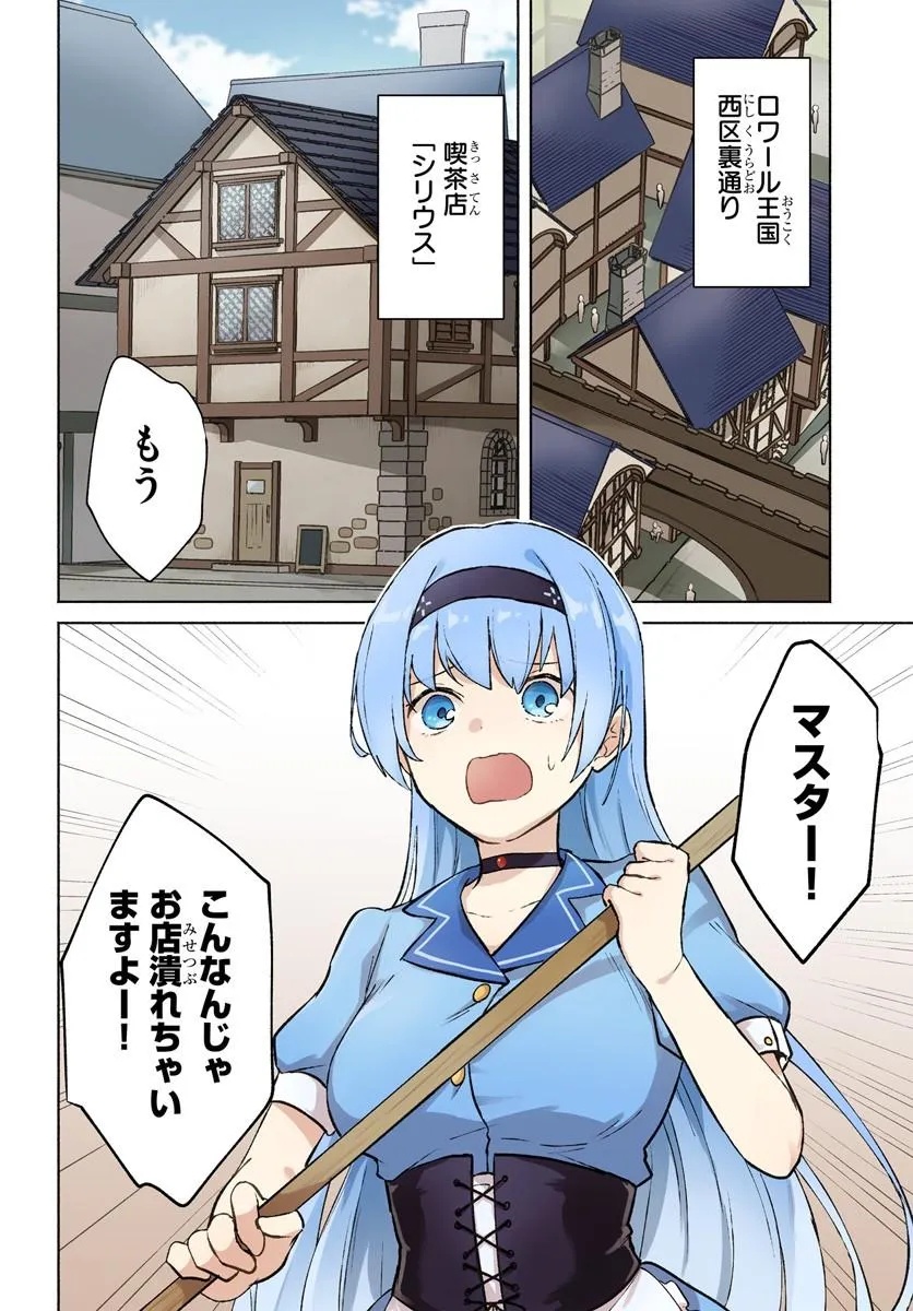 Moto Saikyou Boukensha no Rojiura Caffe Nonbiri Kaigyouroku Chapter 1 4ページ
