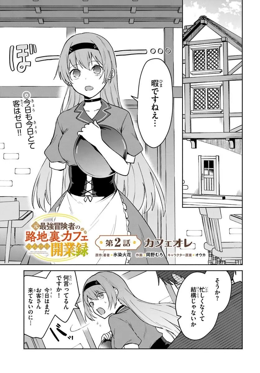 Moto Saikyou Boukensha no Rojiura Caffe Nonbiri Kaigyouroku Chapter 2 1ページ