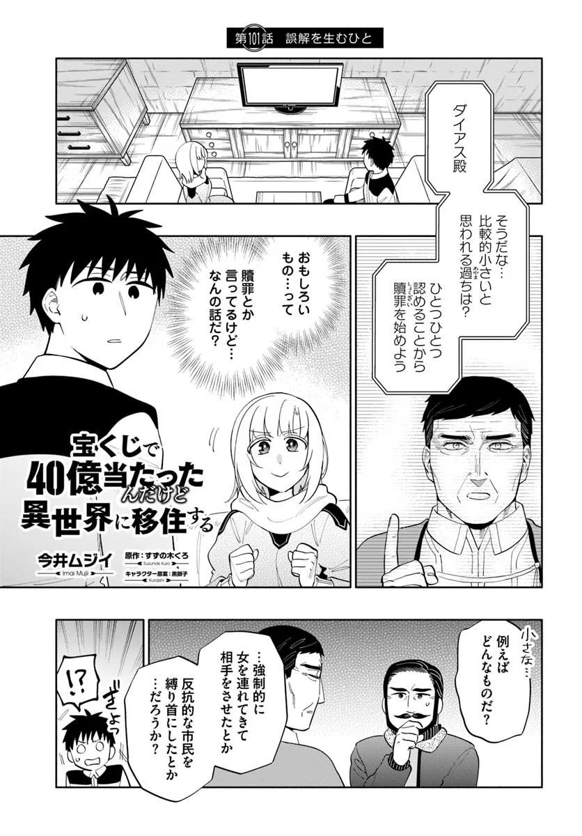 Takarakuji de 40-oku Atattan Dakedo Isekai ni Ijuu Suru Chapter 101.1 1ページ
