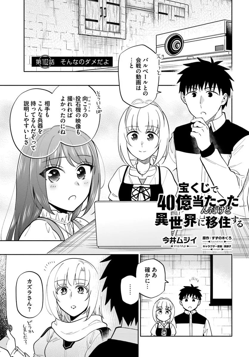 Takarakuji de 40-oku Atattan Dakedo Isekai ni Ijuu Suru Chapter 102.1 1ページ
