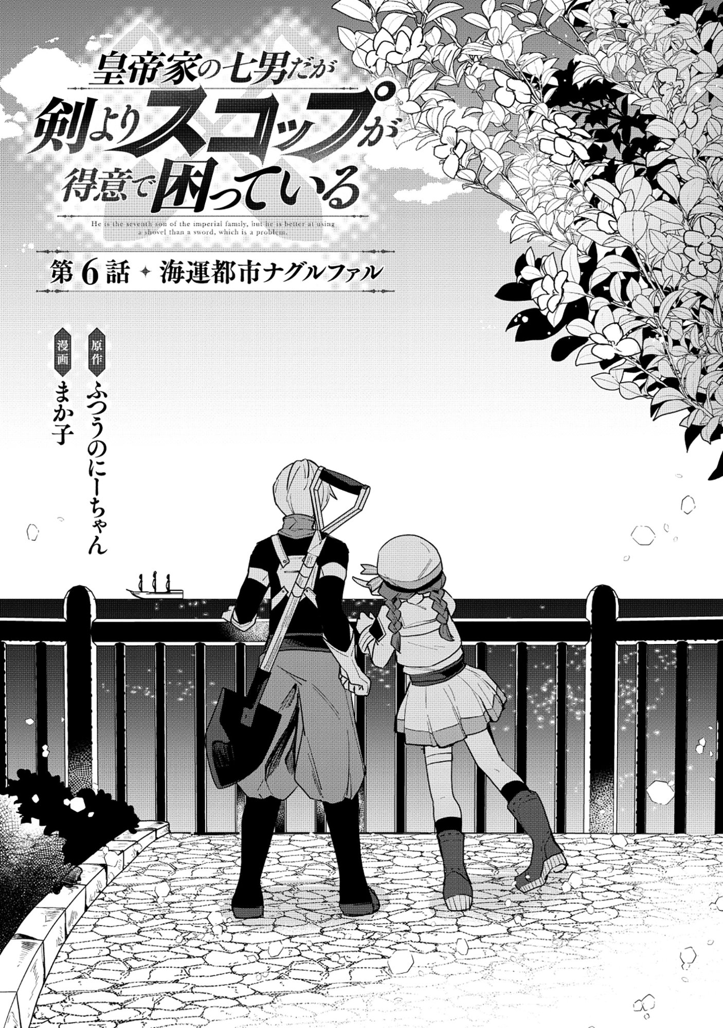 Emperor's Seventh Son Is Better at Handling a Shovel Than a Sword Chapter 6.1 1ページ