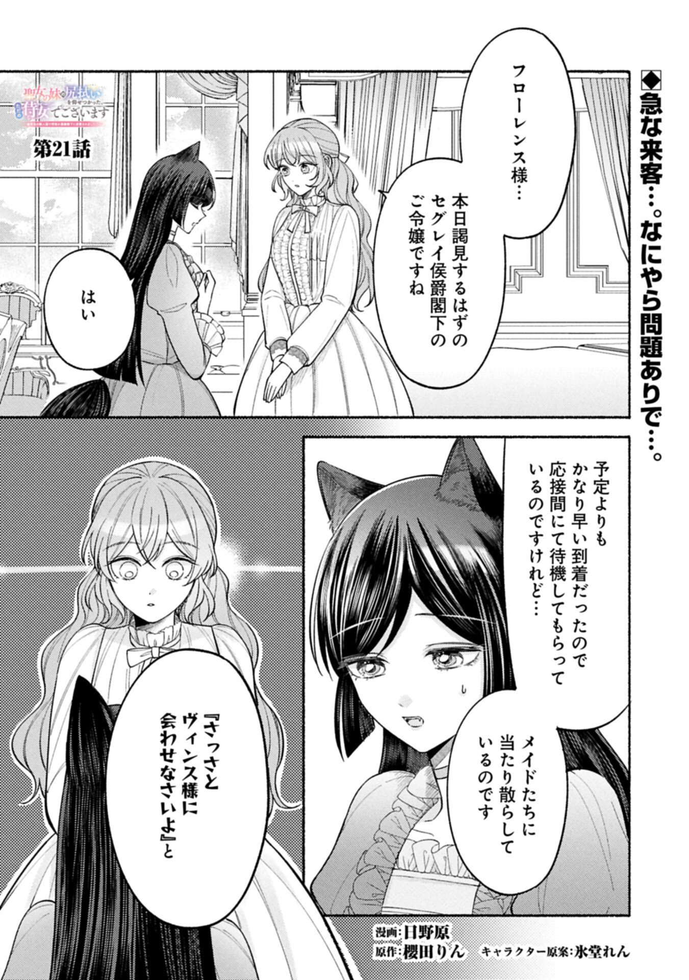 Seijo no Imouto no Shirinugui wo Ousetsukatta, Tada no Jijo de Gozaimasu Chapter 21.1 1ページ
