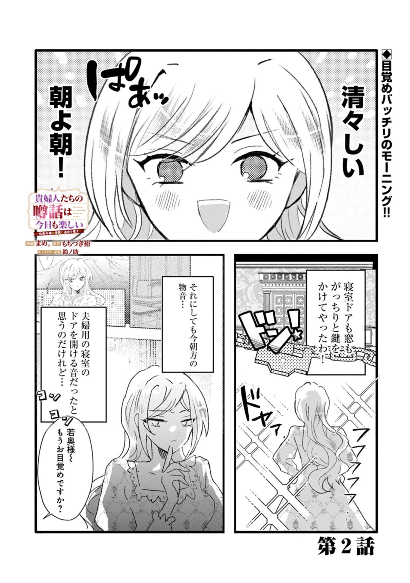 Kifujin tachi no Uwasabanashi wa Kyou mo Tanoshii Chapter 2.1 1ページ