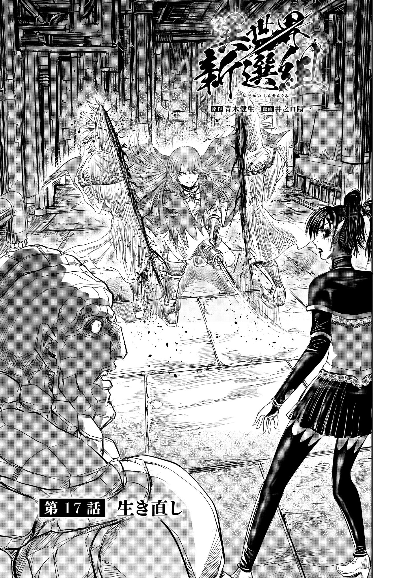 Isekai Shinsengumi Chapter 17.1 1ページ