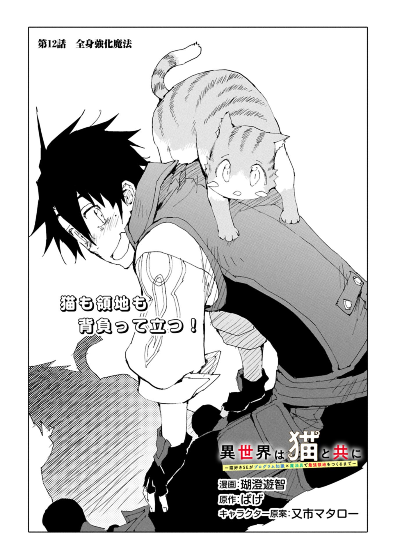 Isekai wa Neko to Tomo ni Chapter 12.1 1ページ