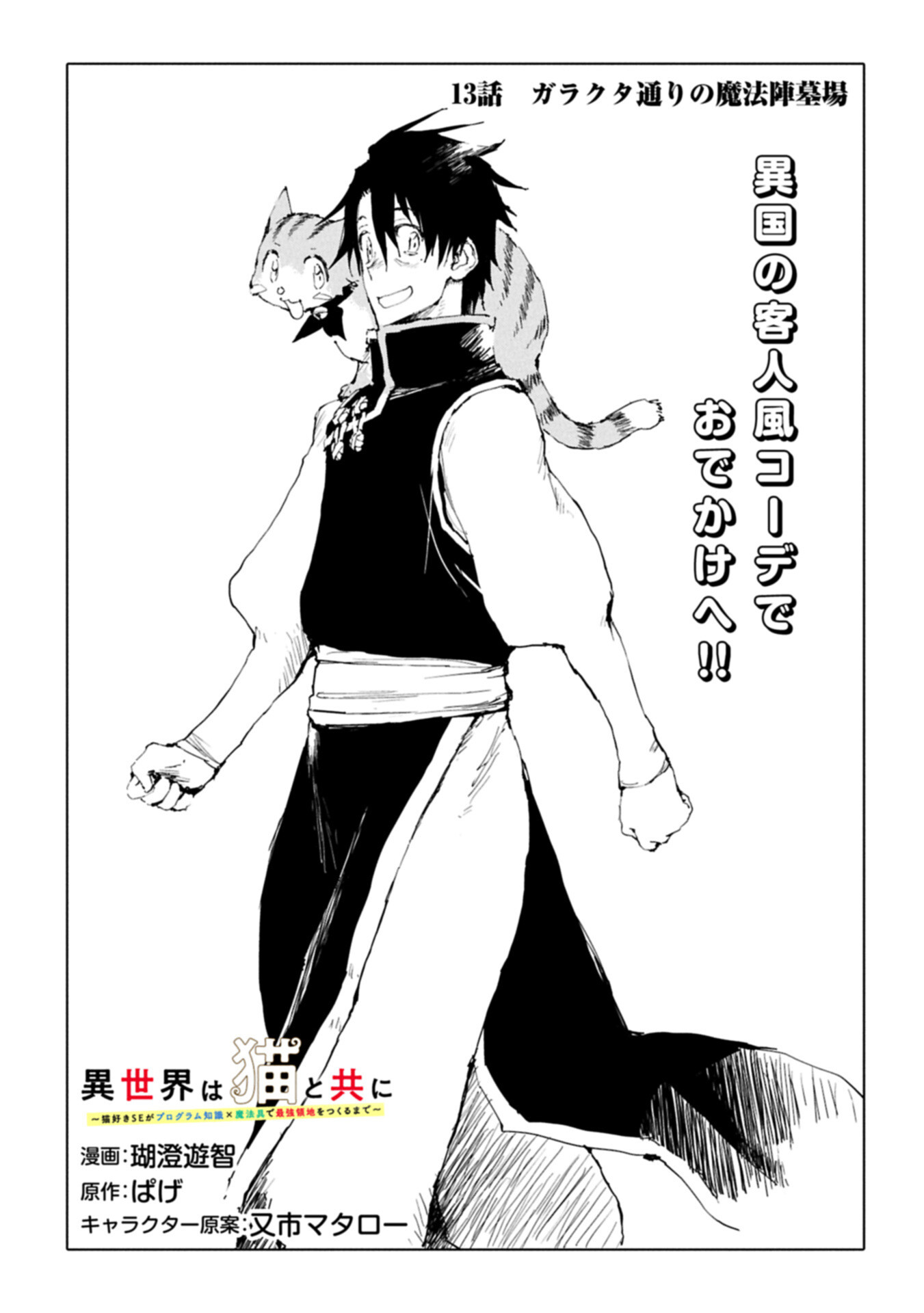 Isekai wa Neko to Tomo ni Chapter 13.1 1ページ