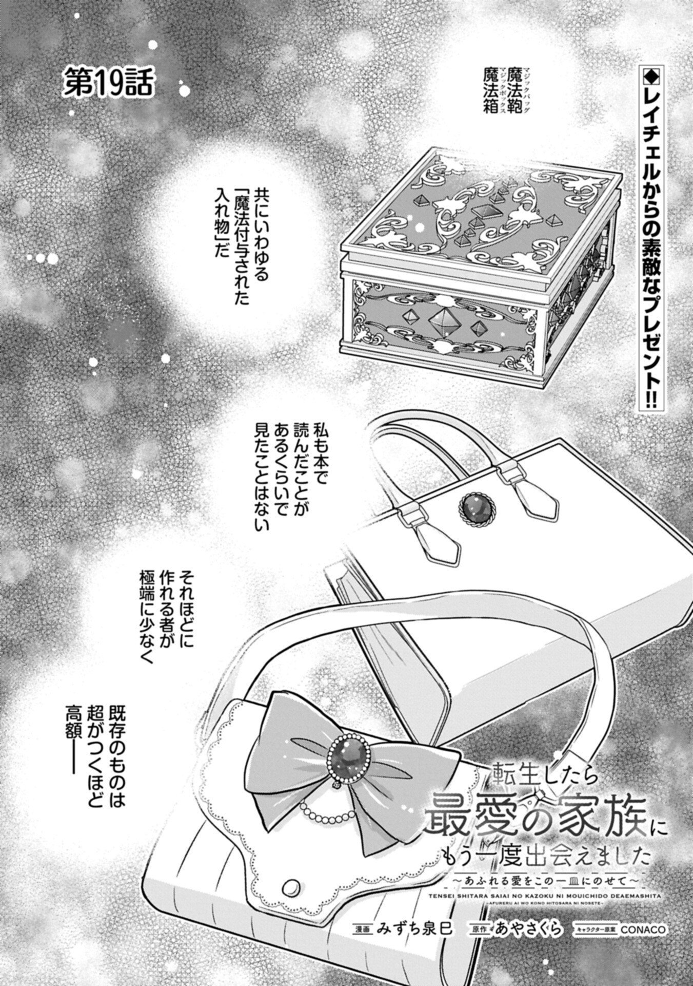 Tensei shitara Saiai no Kazoku ni Mouichido Deaemashita - Afureru Ai wo Kono Hitosara ni Nosete Chapter 19.1 1ページ